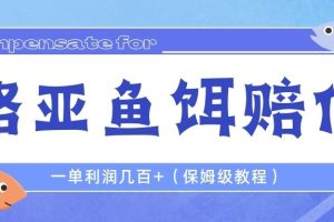 最新路亚鱼饵打假赔付玩法，一单利润几百+（保姆级教程）