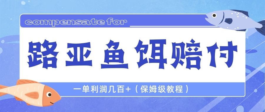 最新路亚鱼饵打假赔付玩法，一单利润几百+（保姆级教程）插图