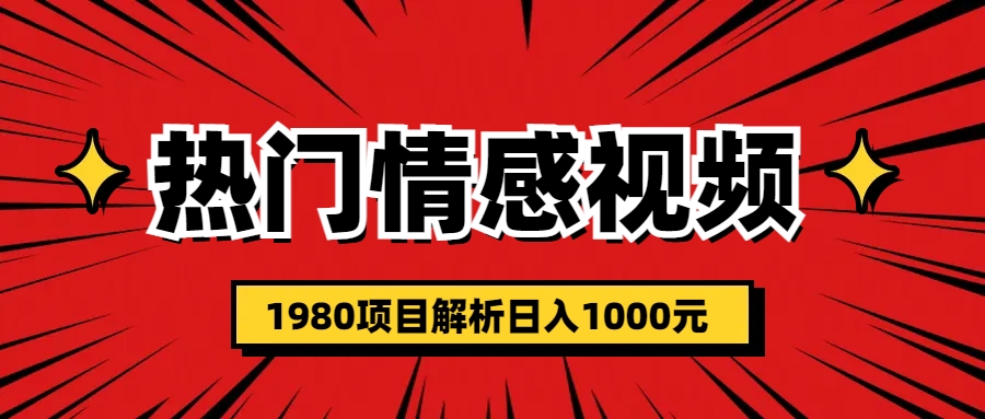 热门话题视频涨粉变现1980项目解析日收益入1000插图