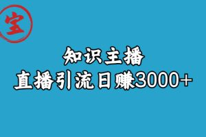 知识主播直播引流日赚3000+（9节视频课）