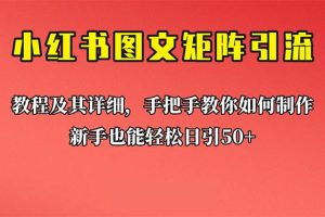 新手也能日引50+的【小红书图文矩阵引流法】！超详细理论+实操的课程