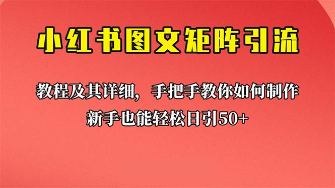 新手也能日引50+的【小红书图文矩阵引流法】！超详细理论+实操的课程插图