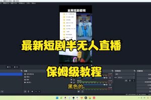 最新短剧半无人直播玩法，多平台开播，日入500+保姆级教程+1339G短剧资源