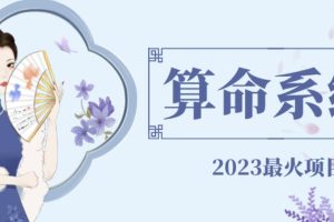 外面卖1888的2023最火算命测算系统源码搭建教程【源码+教程】