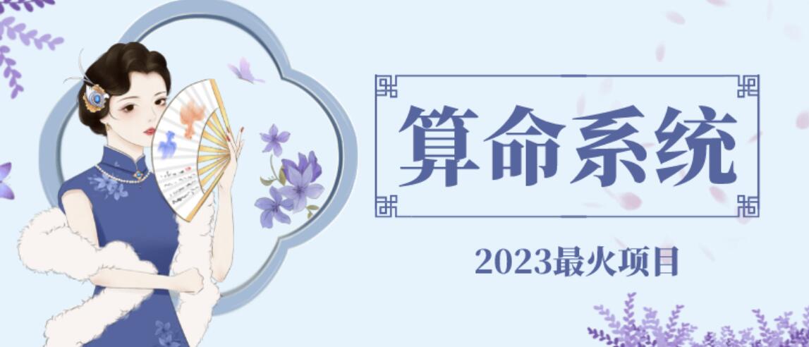 外面卖1888的2023最火算命测算系统源码搭建教程【源码+教程】插图