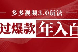 多多视频3.0玩法，线下结算不过爆款年入百万