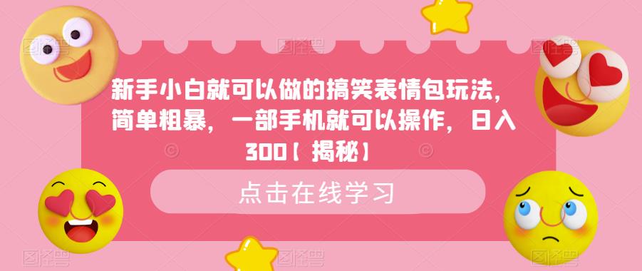 新手小白就可以做的搞笑表情包玩法，简单粗暴，一部手机就可以操作，日入300插图