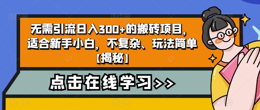 无需引流日入300+的搬砖项目，适合新手小白，不复杂、玩法简单插图