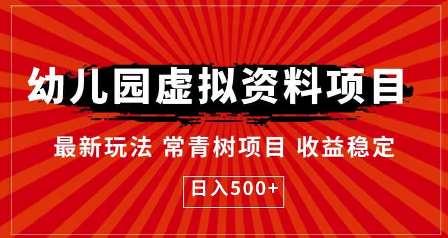 幼儿园虚拟资料项目，最新玩法常青树项目收益稳定，日入500+【揭秘】插图