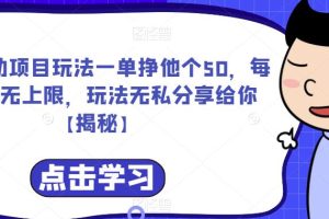 爱心援助项目玩法一单挣他个50，每天单量无上限，玩法无私分享给你