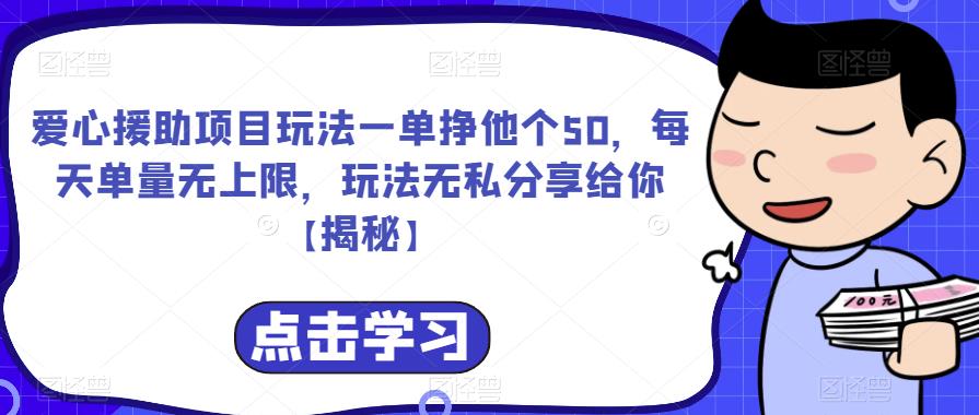 爱心援助项目玩法一单挣他个50，每天单量无上限，玩法无私分享给你插图