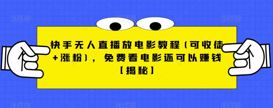 快手无人直播放电影教程(可收徒+涨粉)，免费看电影还可以赚钱【揭秘】插图