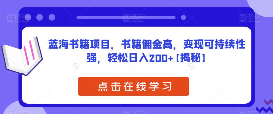 蓝海书籍项目，书籍佣金高，变现可持续性强，轻松日入200+【揭秘】插图