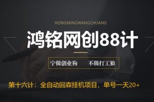 鸿铭网创88计之第十六计：全自动回森挂机项目，单号日赚10+，可批量操作【附脚本+教程】