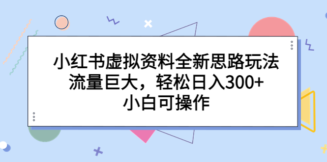 小红书虚拟资料全新思路玩法，流量巨大，轻松日入300+，小白可操作插图