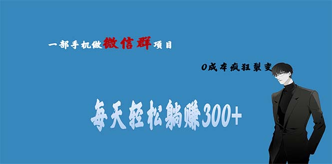 用微信群做副业，0成本疯狂裂变，当天见收益 一部手机实现每天轻松躺赚300+插图