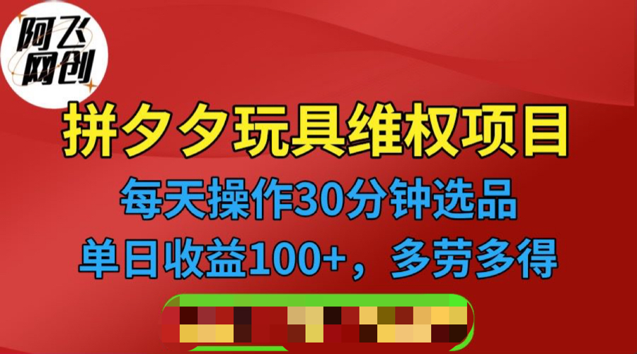 拼多多3C玩具维权项目，一天操作半小时，稳定收入100+（仅揭秘）插图