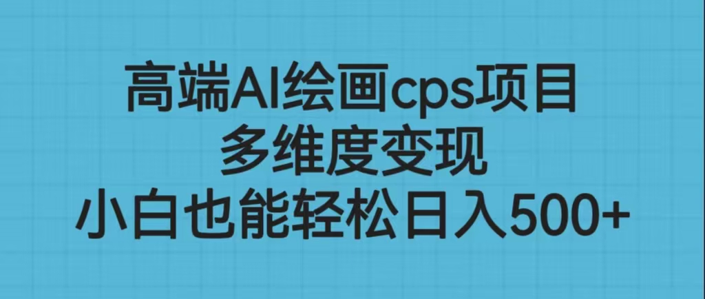 高端AI绘画cps项目，多维度变现，小白也能轻松日入500+插图