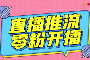 外面收费888的魔豆推流助手—让你实现各大平台0粉开播【永久脚本+详细教程