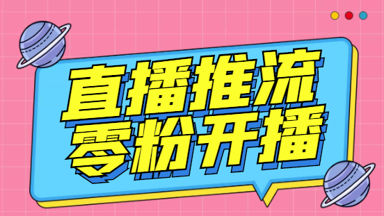 外面收费888的魔豆推流助手—让你实现各大平台0粉开播【永久脚本+详细教程插图