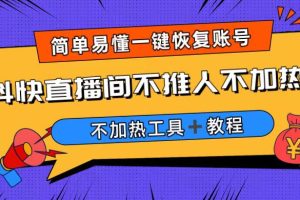 外面收费199的最新直播间不加热，解决直播间不加热问题（软件＋教程）