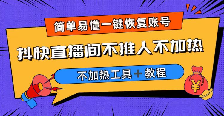 外面收费199的最新直播间不加热，解决直播间不加热问题（软件＋教程）插图