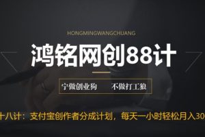 鸿铭网创88计之第十八计：支付宝创作者分成计划，每天操作一小时也能让你月入3000+