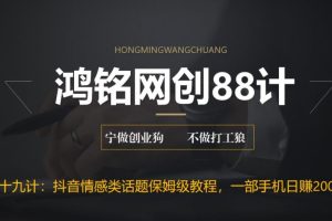 鸿铭网创88计之第十九计：外面收费2890的抖音话题类账号保姆级教程，一部手机日赚200+