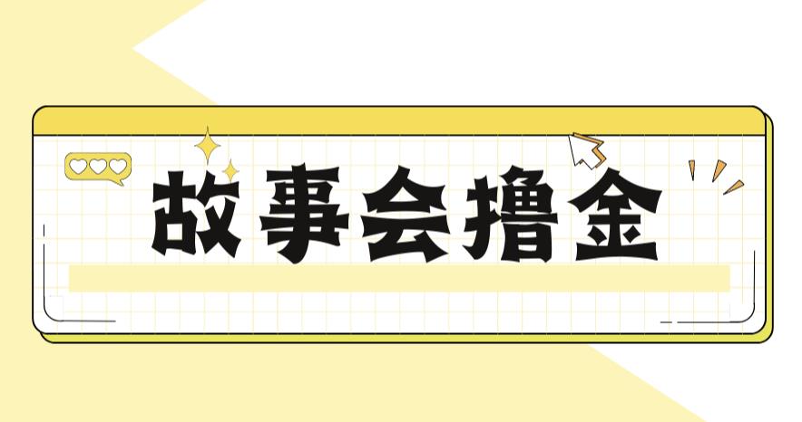 最新爆火1599的故事会撸金项目，号称一天500+【全套详细玩法教程】插图