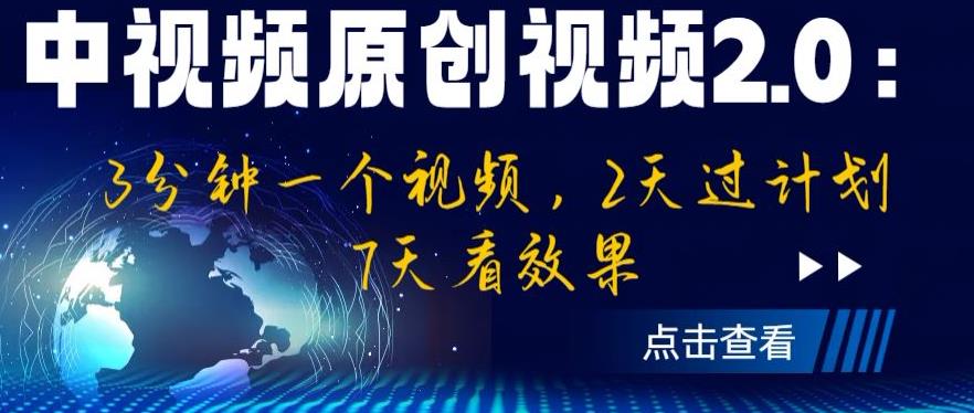 中视频原创视频2.0：3分钟一个视频，2天过计划，7天看效果【揭秘】插图