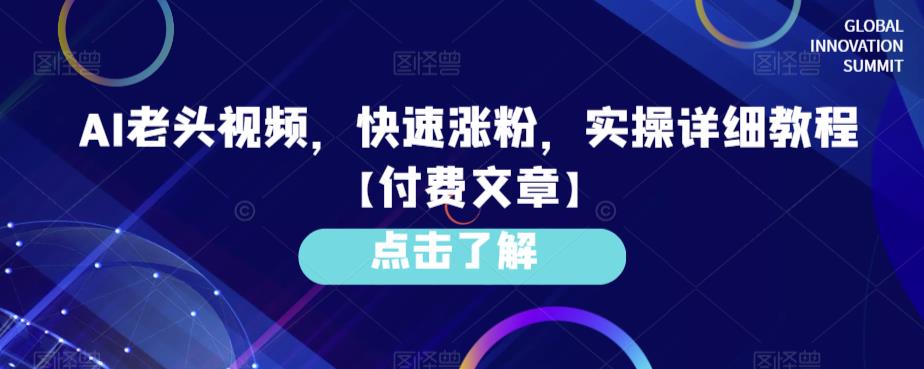 AI老头视频，快速涨粉，实操详细教程【付费文章】插图