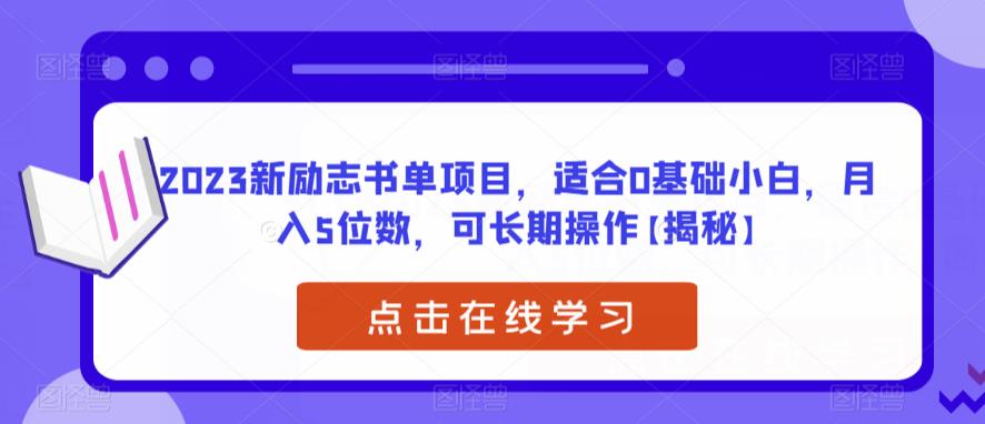 2023新励志书单项目，适合0基础小白，月入5位数，可长期操作【揭秘】插图