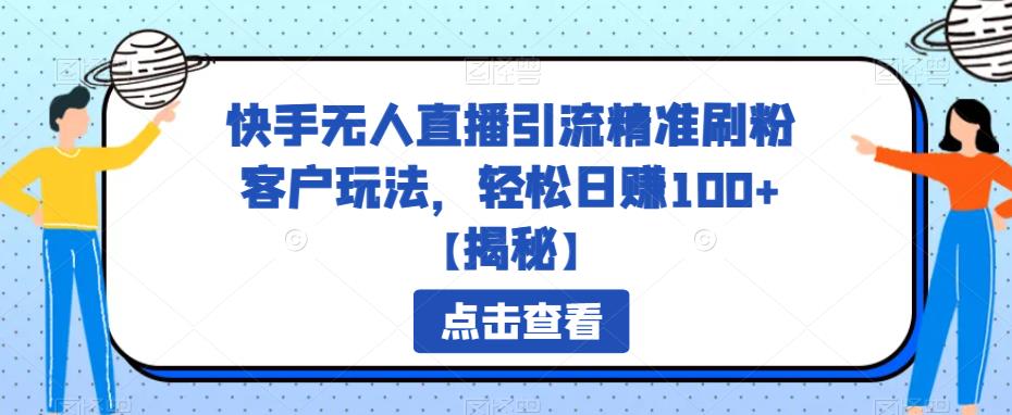 快手无人直播引流精准刷粉客户玩法，轻松日赚100+【揭秘】插图