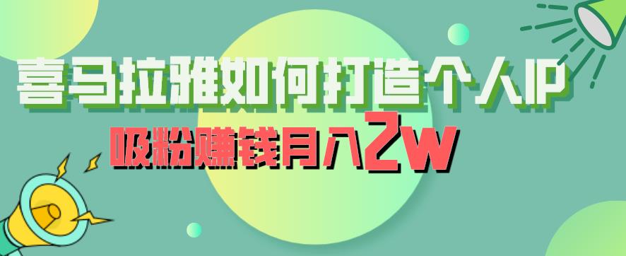 喜马拉雅如何打造个人IP，吸粉赚钱月入2W【揭秘】插图