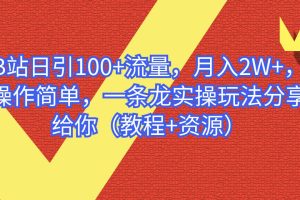 B站日引100+流量，月入2W+，操作简单，一条龙实操玩法