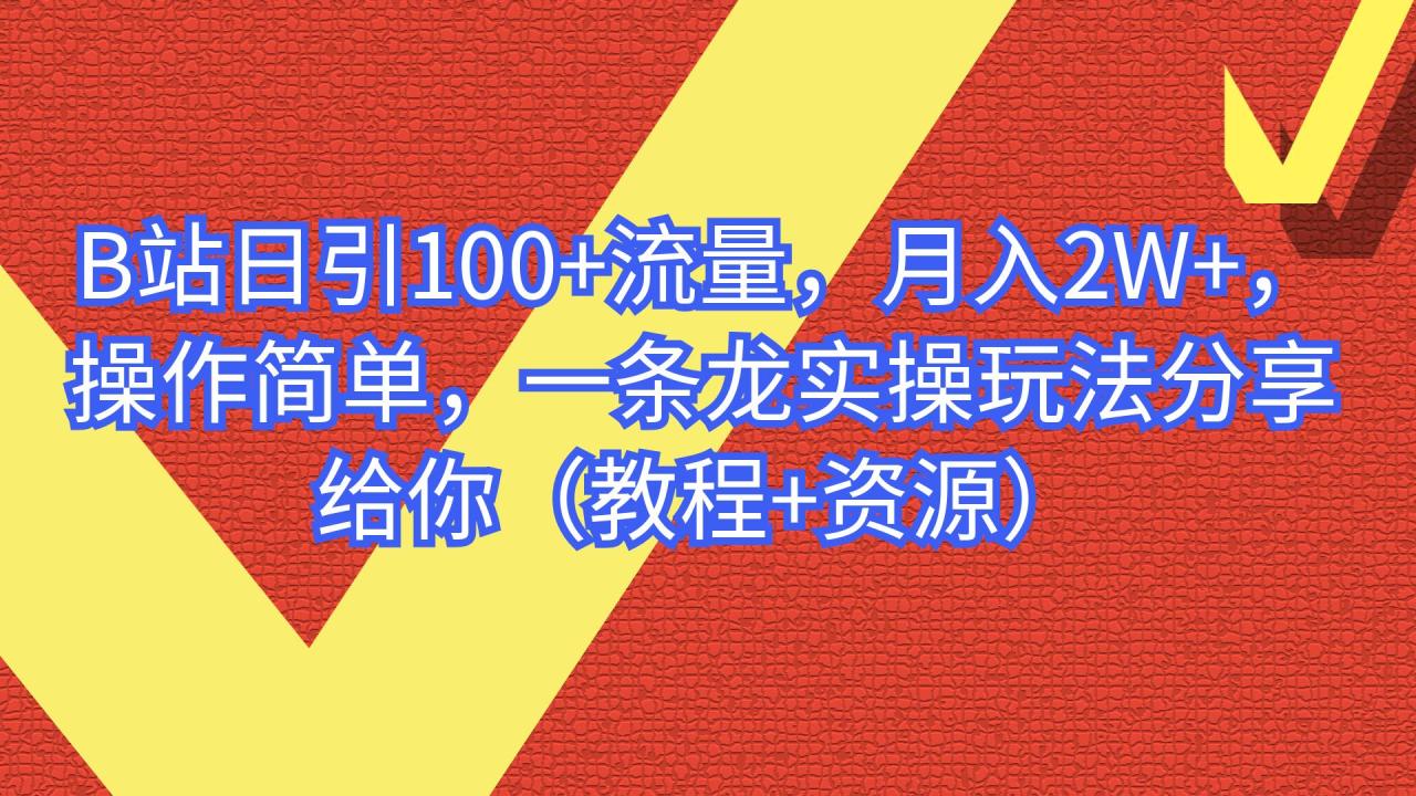 B站日引100+流量，月入2W+，操作简单，一条龙实操玩法插图