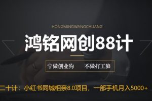 鸿铭网创88计之第二十计：小红书同城相亲8.0项目，一部手机月入5000+