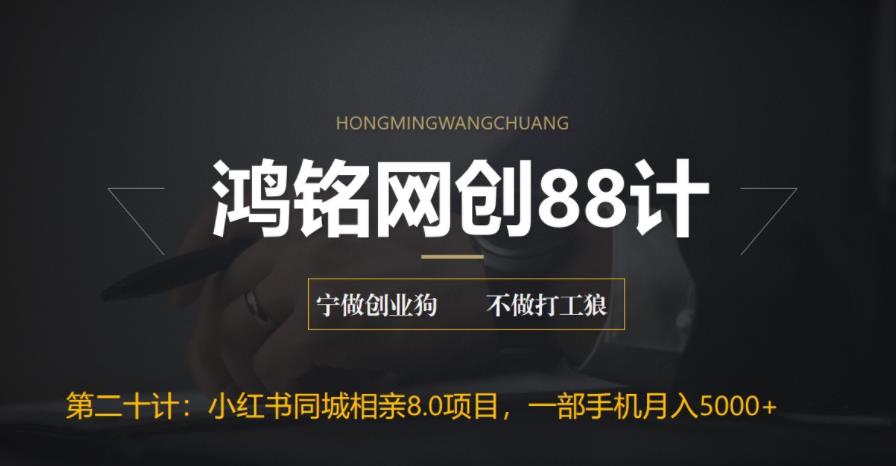 鸿铭网创88计之第二十计：小红书同城相亲8.0项目，一部手机月入5000+插图