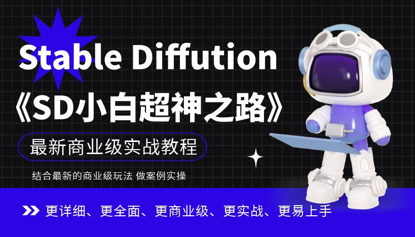 Stable Diffution小白超神之路，超详细AI绘画实操课，手把手带你掌握Stable Diffution商业级玩法插图