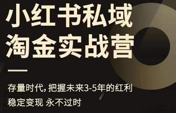 小红书私域淘金实战营，存量时代，把握未来3-5年的红利插图