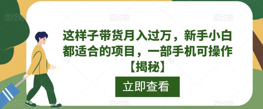 这样子带货月入过万，新手小白都适合的项目，一部手机可操作【揭秘】插图