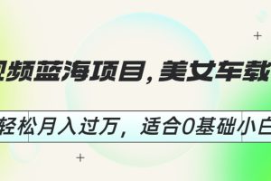 短视频蓝海项目，美女车载U盘，轻松月入过万，适合0基础小白