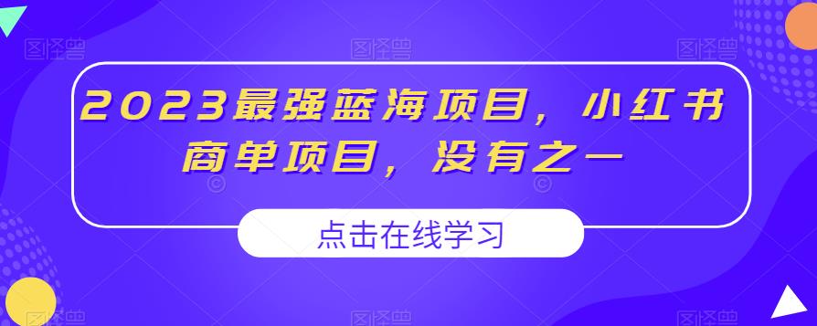 2023最强蓝海项目，小红书商单项目，没有之一【揭秘】插图