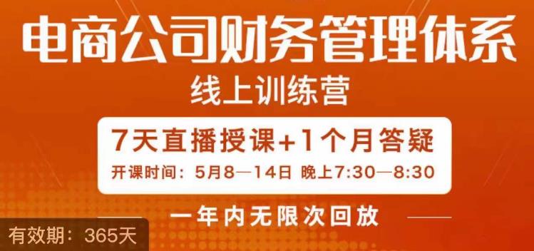 陈少珊·电商公司财务体系学习班，电商界既懂业务，又懂财务和经营管理的人不多，她是其中一人插图