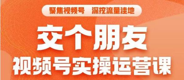 交个朋友·视频号实操运营课，​3招让你冷启动成功流量爆发，单场直播迅速打爆直播间插图