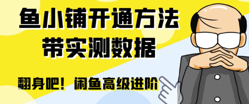 闲鱼高阶闲管家开通鱼小铺：零成本更高效率提升交易量！插图