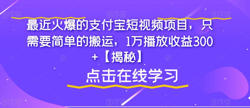 最近火爆的支付宝短视频项目，只需要简单的搬运，1万播放收益300+【揭秘】插图