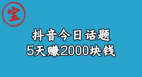 宝哥·风向标发现金矿，抖音今日话题玩法，5天赚2000块钱【拆解】插图