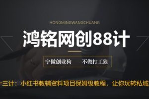 鸿铭网创88计之第二十三计：进阶版小红书教辅资料项目保姆级教程，让你玩转私域变现，单日变现最高500+