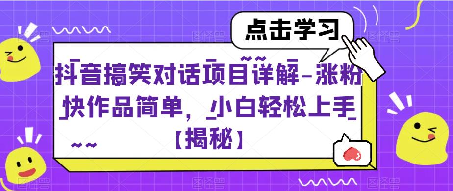 抖音搞笑对话项目详解-涨粉快作品简单，小白轻松上手【揭秘】插图